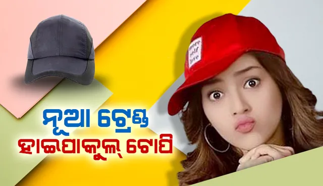 ନୂଆ ଟ୍ରେଣ୍ଡ୍‌ : ହାଇପାକୁଲ୍‌ ଟୋପି