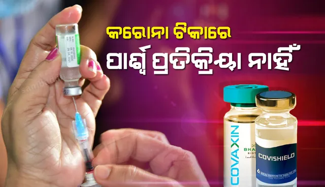 ସାରା ରାଜ୍ୟରେ ଚାଲିଛି ଟିକାକରଣ, ଏଯାଏ ଦେଖିବାକୁ ମିଳିନାହିଁ ପାର୍ଶ୍ବ ପ୍ରତିକ୍ରିୟା