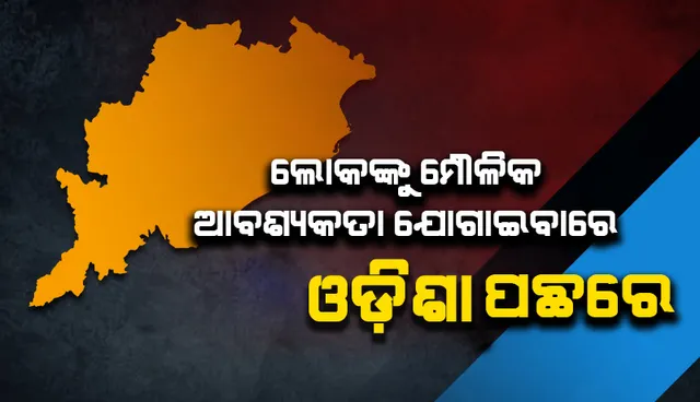 ଲୋକଙ୍କୁ ମୌଳିକ ଆବଶ୍ୟକତା ଯୋଗାଇବାରେ ଦେଶରେ ଓଡ଼ିଶା ପଛୁଆ : ଅର୍ଥନୈତିକ ସର୍ଭେ