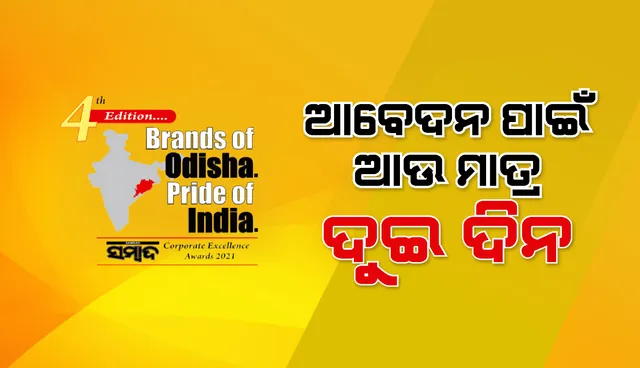 ବ୍ରାଣ୍ଡସ୍‌ ଅଫ୍‌ ଓଡ଼ିଶା ପ୍ରାଇଡ୍‌ ଅଫ୍ ଇଣ୍ଡିଆ, ଆବେଦନ ପାଇଁ ଆଉ ମାତ୍ର ୨ ଦିନ