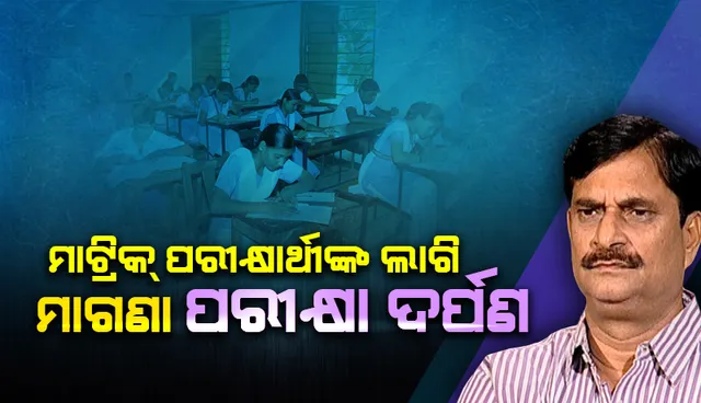 ମାଟ୍ରିକ୍ ପରୀକ୍ଷାର୍ଥୀଙ୍କ ଲାଗି ସହାୟକ ପୁସ୍ତିକା ‘ପରୀକ୍ଷା ଦର୍ପଣ’ ଉନ୍ମୋଚିତ, ଫେବ୍ରୁଆରି ୧୫ତାରିଖ ମଧ୍ୟରେ ଦଶମ ଶ୍ରେଣୀ ଛାତ୍ରଛାତ୍ରୀମାନଙ୍କୁ ବଣ୍ଟନ କରାଯିବାର ଲକ୍ଷ୍ୟ