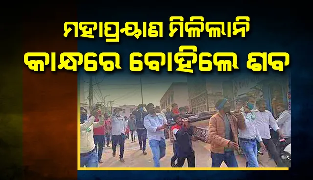 କେନ୍ଦ୍ରାପଡ଼ାରେ ବିପର୍ଯ୍ୟସ୍ତ ବ୍ୟବସ୍ଥାର ବିକଳ ଚିତ୍ର; ମହାପ୍ରୟାଣ ମିଳିଲାନି; ହସ୍ପିଟାଲ୍‌ରୁ ଘରକୁ କାନ୍ଧରେ ବୋହିଲେ ଶବ