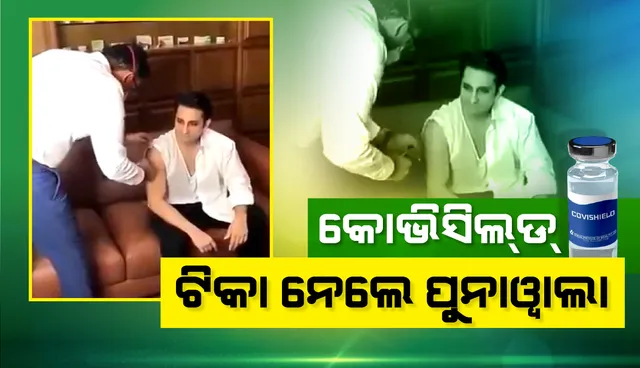 ଦେଶବ୍ୟାପୀ ଚାଲିଛି କୋଭିଡ୍‌-୧୯ ଟିକାକରଣ; ‘କୋଭିସିଲ୍‌ଡ୍‌’ ଟିକା ନେଲେ ‘ସିରମ୍‌ ଇନ୍‌ଷ୍ଟିଚ୍ୟୁଟ୍‌ ଅଫ୍‌ ଇଣ୍ଡିଆ’ର ଅଦର ପୁନାଓ୍ଵାଲା