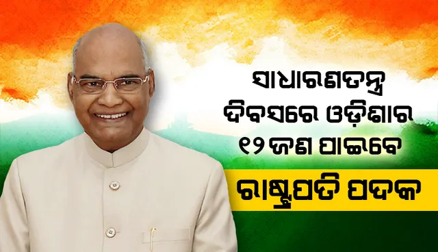 ସାଧାରଣତନ୍ତ୍ର ଦିବସ ଅବସରରେ ଅଗ୍ନିଶମ ସେବା, ଗୃହରକ୍ଷୀ ଏବଂ ବେସାମରିକ ପ୍ରତିରକ୍ଷା କ୍ଷେତ୍ରରେ ରାଷ୍ଟ୍ରପତି ପଦକ; ଓଡ଼ିଶାରୁ ପାଇବେ ୧୨ ଜଣ