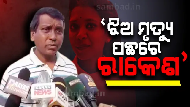 ରମାଦେବୀ ଛାତ୍ରୀଙ୍କ ମୃତ୍ୟୁ ଘଟଣା : ପ୍ରେମ ସଂପର୍କକୁ ନେଇ ହତ୍ୟା ସନ୍ଦେହ କଲେ ପରିବାର ଲୋକ