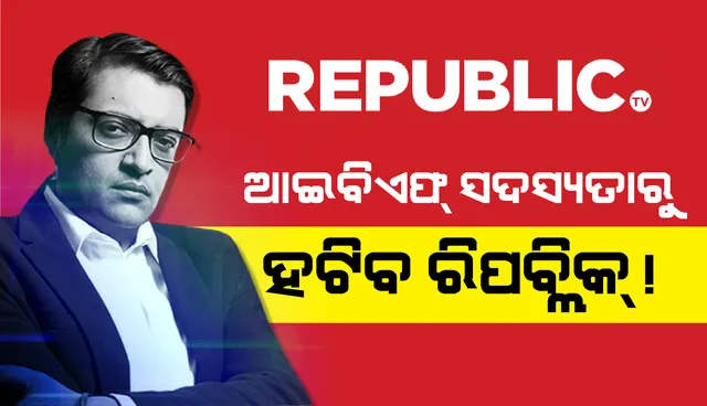 ରିପବ୍ଲିକ୍‌ ଟିଭିକୁ ଆଇବିଏଫ୍‌ ‌ସଦସ୍ୟ ପଦରୁ ନିଲମ୍ବନ କରିବାକୁ ବାର୍କ ନିକଟରେ ଦାବି କଲା ଏନବିଏ