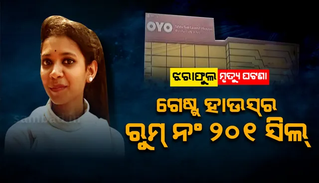 ଝରାଫୁଲ ଓ ତାଙ୍କ ପୁରୁଷ ବନ୍ଧୁ ରହିଥିବା ଶିବସାଇ ଗେଷ୍ଟ ହାଉସର ରୁମ ନଂ ୨୦୧କୁ ସିଲ୍ କଲା ପୁଲିସ୍