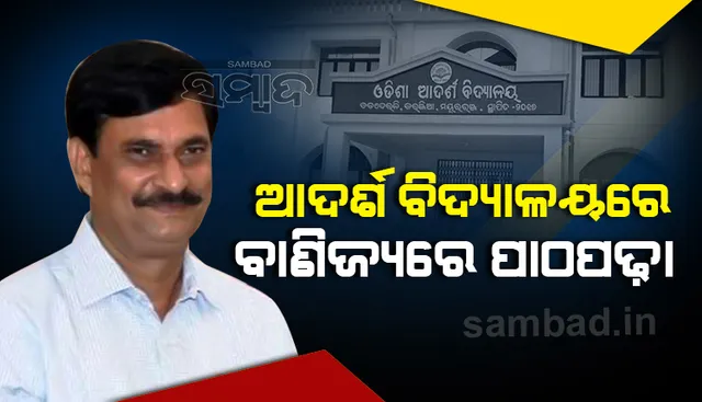 ଆସନ୍ତା ଶିକ୍ଷା ବର୍ଷ ଠାରୁ ଆଦର୍ଶ ବିଦ୍ୟାଳୟରେ ବାଣିଜ୍ୟ ଷ୍ଟ୍ରିମରେ ନାମ ଲେଖା: ଗଣଶିକ୍ଷା ମନ୍ତ୍ରୀ