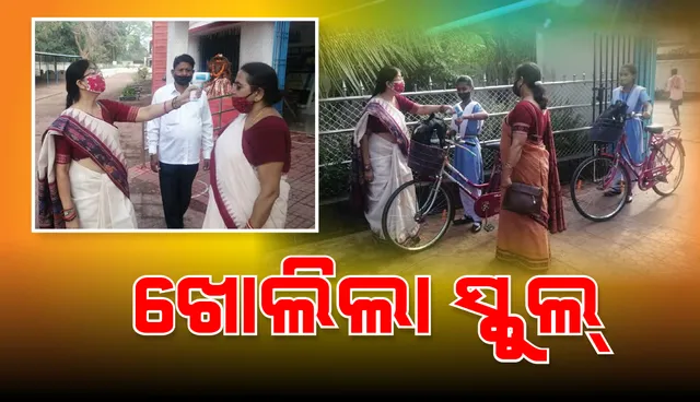 ରାଜ୍ୟରେ ଖୋଲିଲା ସ୍କୁଲ, କୋଭିଡ୍ କଟକଣା ଭିତରେ ଆସିଲେ ଛାତ୍ରଛାତ୍ରୀ