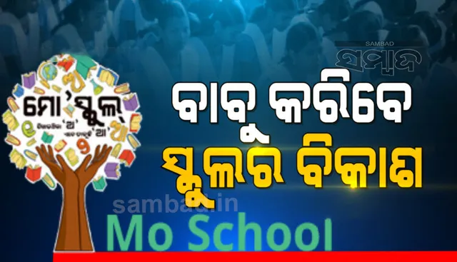 ମୋ ସ୍କୁଲ ଅଭିଯାନ ସହାୟତା ରାଶିରେ ବିଦ୍ୟାଳୟଗୁଡିକରେ ହେବ ଡିଜିଟାଲ କ୍ଲାସ ରୁମ
