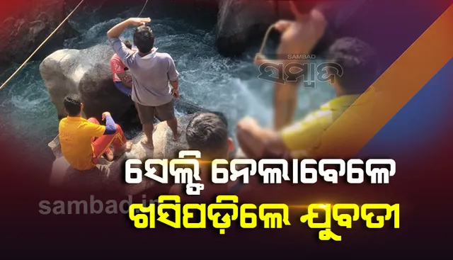 ସେଲ୍ଫି ନେଲାଵେଳେ ଘୋଘର ନାଳରେ ଯୁଵତୀ ନିଖୋଜ