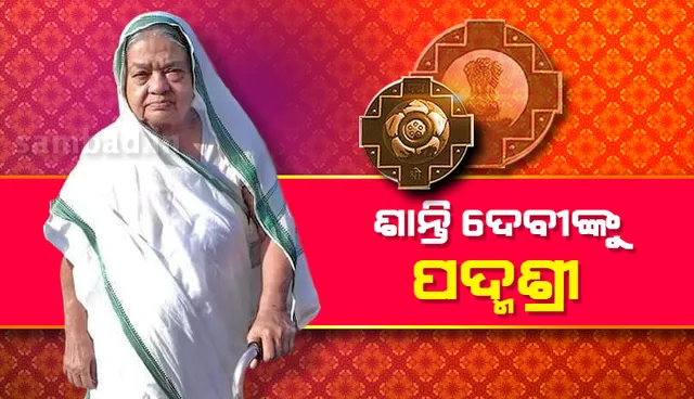 ଆଦିବାସୀଙ୍କ ସେବାରେ ସମର୍ପିତ ଶାନ୍ତି ଦେବୀଙ୍କୁ ପଦ୍ମଶ୍ରୀ ଉପାଧି