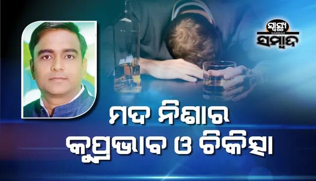 ମଦ ନିଶାର କୁପ୍ରଭାବ ଓ ଚିକିତ୍ସା