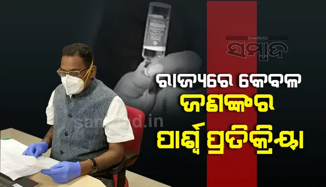 ରାଜ୍ୟରେ ଜଣଙ୍କ ବ୍ୟତୀତ କାହାରି ପାର୍ଶ୍ବ ପ୍ରତିକ୍ରିୟା ହୋଇନାହିଁ: ସ୍ବାସ୍ଥ୍ୟ ମନ୍ତ୍ରୀ