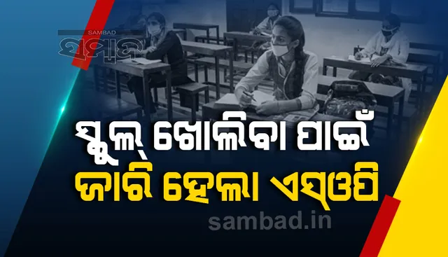 ରାଜ୍ୟରେ ବିଦ୍ୟାଳୟ ଖୋଲିବା ନେଇ ଜାରି ହେଲା ଏସ୍‌ଓପି, କ’ଣ ନିୟମ ରହିଛି ଜାଣନ୍ତୁ