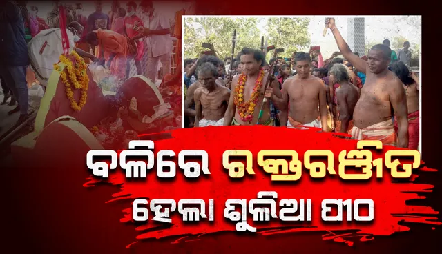 ରକ୍ତରଞ୍ଜିତ ହେଲା ଶୁଲିଆ ପୀଠ, ବହୁ ସଂଖ୍ୟାରେ ଦିଆଗଲା ବଳି