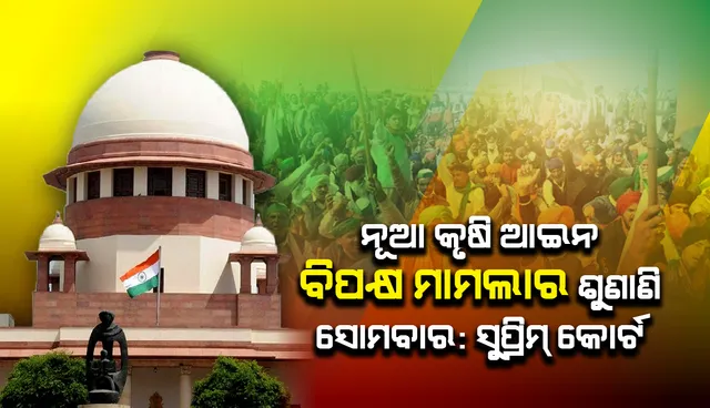 କୃଷକ ଆନ୍ଦୋଳନ ସଂକ୍ରାନ୍ତରେ ଉଦ୍‌ବେଗ ପ୍ରକାଶ କରି ସୋମବାର ଦିନ ନୂଆ କୃଷି ଆଇନ ବିପକ୍ଷରେ ଆଗତ ଆବେଦନ ଶୁଣାଣି କରିବାକୁ କହିଲେ ସୁପ୍ରିମ୍‌ କୋର୍ଟ