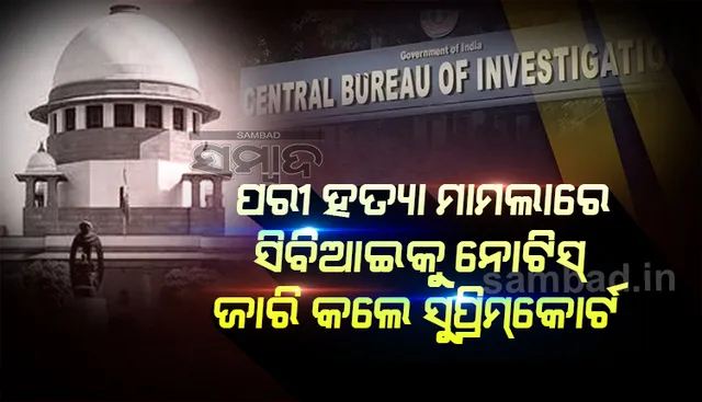 ପରୀ ହତ୍ୟା ମାମଲା : ରାଜ୍ୟ ସରକାର ଓ ସିବିଆଇକୁ ନୋଟିସ ଜାରି କଲେ ସୁପ୍ରିମକୋର୍ଟ