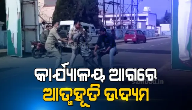 ସାଇବର ଠକଙ୍କ ଦ୍ୱାରା ୧୬ ଲକ୍ଷ ୩୨ ହଜାର ଟଙ୍କା ଠକେଇର ଶିକାର ହୋଇ ଖୋର୍ଦ୍ଧା ଜିଲ୍ଲାପାଳଙ୍କ କାର୍ଯ୍ୟାଳୟ ଆଗରେ ଆତ୍ମାହୁତି ଉଦ୍ୟମ