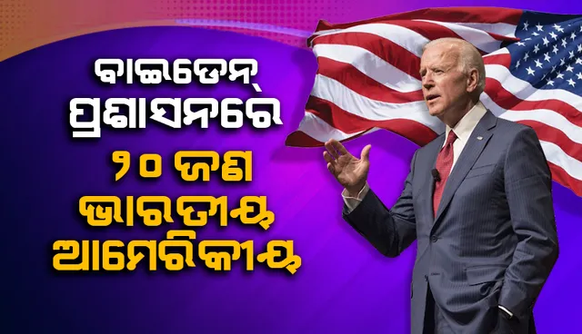 ବାଇଡେନ୍‌-ହାରିସ୍‌ ପ୍ରଶାସନରେ ୨୦ଜଣ ଭାରତୀୟ-ଆମେରିକୀୟ