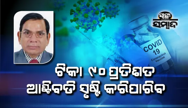 ସ୍ୱାସ୍ଥ୍ୟ ସମ୍ବାଦ : ଟିକା ୯୦ ପ୍ରତିଶତ ଆଣ୍ଟିବଡି ସୃଷ୍ଟି କରି ପାରିବ