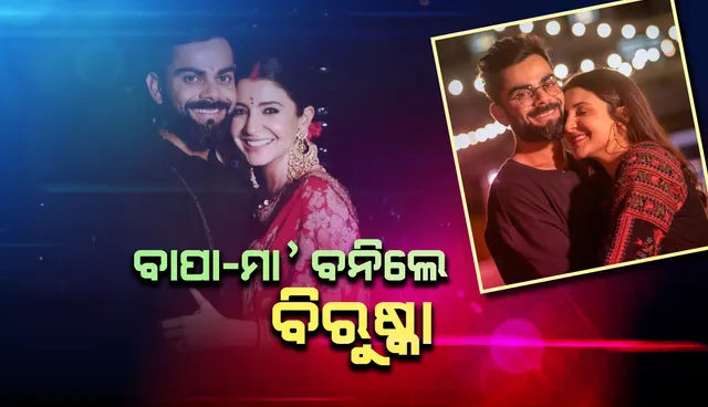 ବାପା ହେଲେ ବିରାଟ, ଶିଶୁ କନ୍ୟାକୁ ଜନ୍ମ ଦେଲେ ଅଭିନେତ୍ରୀ ଅନୁଷ୍କ‌ା ଶର୍ମା