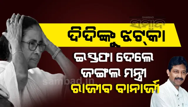 ଦିଦିଙ୍କୁ ଝଟକା: ଇସ୍ତଫା ଦେଲେ ପଶ୍ଚିମବଙ୍ଗ ଜଙ୍ଗଲ ମନ୍ତ୍ରୀ ରାଜୀବ ବାନାର୍ଜୀ