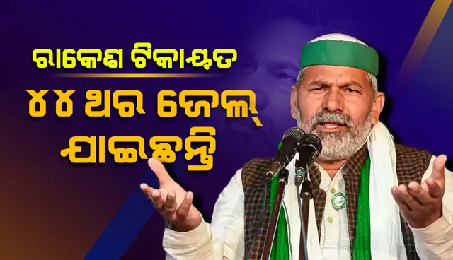 ଦିଲ୍ଲୀ ପୁଲିସ୍‌ରେ ଏକଦା କନ୍‌ଷ୍ଟେବଲ୍‌ ଥିବା ଟିକାୟତ ବିଭିନ୍ନ ଆନ୍ଦୋଳନରେ ସାମିଲ୍‌ ହୋଇ ୪୪ ଥର ଜେଲ୍‌ ଯାଇ ସାରିଛନ୍ତି