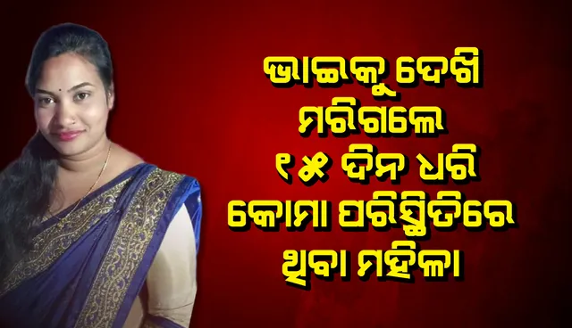 ବାପାମାଙ୍କ ମୃତ୍ୟୁର ୧୫ ଦିନ ପରେ ଭାଇକୁ ଦେଖି ଚାଲିଗଲା କୋମାରେ ଥିବା ଭଉଣୀର ଜୀବନ