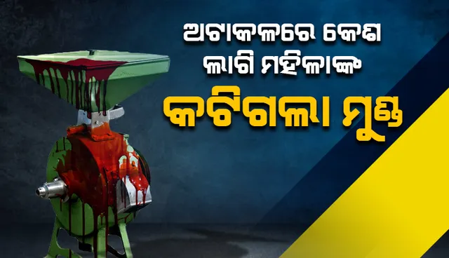 ଅଟାକଳରେ କେଶ ଲାଖିଯିବାରୁ କଟିଗଲା ପଞ୍ଜାବୀ ମହିଳାଙ୍କ ମୁଣ୍ଡ