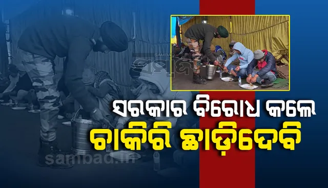 ସରକାର ବିରୋଧ କଲେ ଚାକିରି ଛାଡ଼ିଦେବି ବୋଲି କହିଲେ ଆନ୍ଦୋଳନରତ ଚାଷୀଙ୍କ ସେବା ପାଇଁ ସିଂଘୁ ସୀମାରେ ପହଞ୍ଚିଥିବ‌ା ଯବାନ