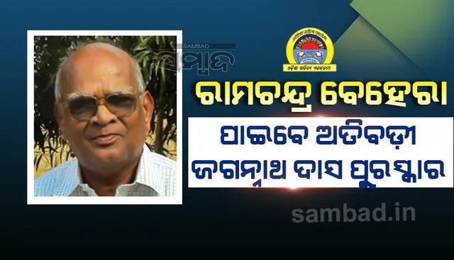 ‘ଅତିବଡ଼ୀ ଜଗନ୍ନାଥ ଦାସ ପୁରସ୍କାର’ ପାଇବେ ପ୍ରଖ୍ୟାତ କଥାକାର ରାମଚନ୍ଦ୍ର ବେହେରା
