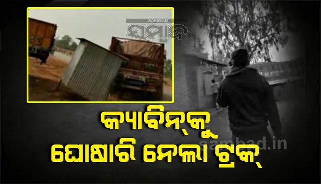 ଗାଡି ସଜଡା ବିଳମ୍ବ ହେବାରୁ କ୍ୟାବିନ୍‌କୁ ଟ୍ରକ୍‌ ପଛରେ ବାନ୍ଧି ଘୋଷାରି ନେଲେ ଚାଳକ, ଭିଡିଓ ଭାଇରାଲ