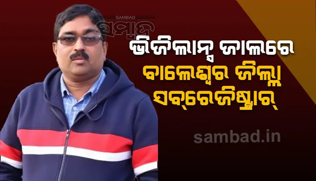 କାର୍‌ରୁ ଜବତ ୨ ଲକ୍ଷ ଟଙ୍କା କୁଆଡ଼େ ଯାଉଥିଲା? ବାଲେଶ୍ବର ସବ୍‌ରେଜିଷ୍ଟ୍ରାର୍‌ ଗିରଫ