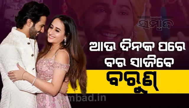 ହାତରୁ ଦି’ହାତ ହେବେ ବରୁଣ, ବଛା ବଛା ୫୦ ଜଣ ନିମନ୍ତ୍ରିତ ଅତିଥି ତା‌ଲିକାରେ ଅଛନ୍ତି ଏହି ସବୁ ବଲିଉଡ୍‌ ଷ୍ଟାର୍‌