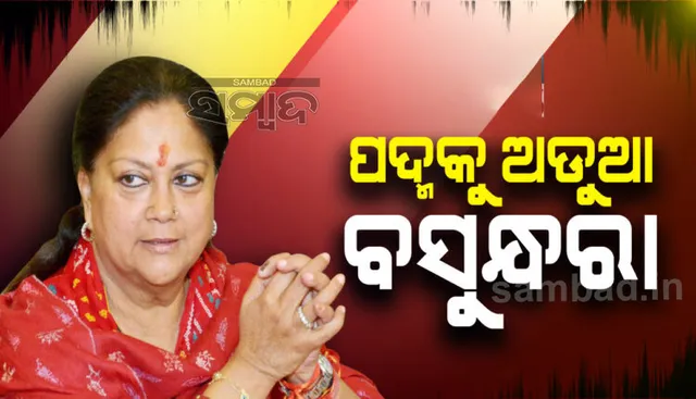 ରାଜସ୍ଥାନରେ କଂଗ୍ରେସ ପରେ ଏବେ ବିଜେପି ଭିତରେ ଫାଟ