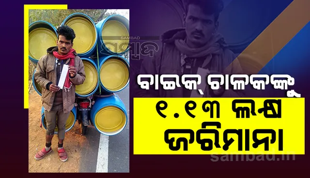 ଟ୍ରାଫିକ୍ ନିୟମ ନ ମାନି ବାଇକ୍ ଚଳାଇବା ମହଙ୍ଗା ପଡ଼ିଲା, ଚାଳକଙ୍କୁ ୧.୧୩ ଲକ୍ଷ ଟଙ୍କା ଜରିମାନା  