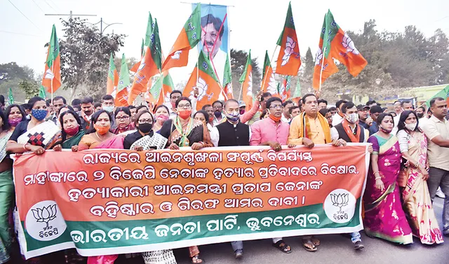 ମହଙ୍ଗା ପଡ଼ିବ କି ମାହାଙ୍ଗା? ମନ୍ତ୍ରୀଙ୍କ ବହିଷ୍କାର ଓ ଗିରଫ ଦାବିରେ ରାସ୍ତାକୁ ଓହ୍ଲାଇଲା ବିଜେପି