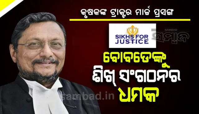 ଟ୍ରାକ୍ଟର ରାଲିକୁ ନ ରୋକିବାକୁ ସୁପ୍ରିମକୋର୍ଟର ମୁଖ୍ୟ ବିଚାରପତି ଏସ୍.ଏ.ବୋବଡେଙ୍କୁ ଧମକ ଦେଲା ଶିଖ୍ ସଂଗଠନ