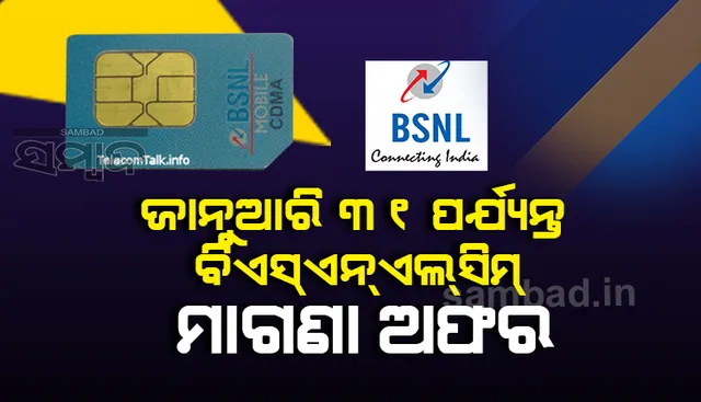 ଜାନୁଆରି ୩୧ ପର୍ଯ୍ୟନ୍ତ ବିଏସଏନଏଲର ମାଗଣା ସିମ୍ ଅଫର
