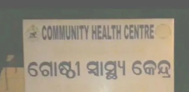 ବିଶେଷଜ୍ଞ ଡାକ୍ତର ନାହାନ୍ତି, ତଥାପି ଶେରଗଡ଼ ଡାକ୍ତରଖାନାକୁ ଆଇଏସ୍‌ଓ ମାନ୍ୟତା