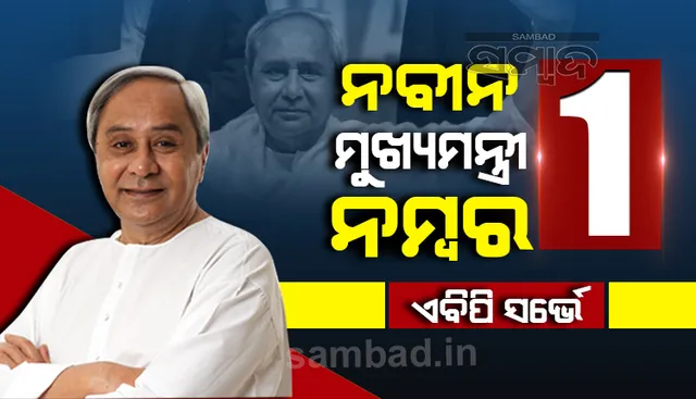ଦେଶର ଲୋକପ୍ରିୟ ମୁଖ୍ୟମନ୍ତ୍ରୀ ତାଲିକାରେ ନବୀନଙ୍କୁ ମିଳିଲା ସର୍ବୋଚ୍ଚ ସ୍ଥାନ