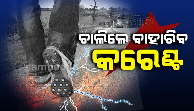 ଆଇଆଇଟି ବୈଜ୍ଞାନିକଙ୍କ ଉଦ୍ଭାବନ, ରାସ୍ତାରେ ଚାଲିଲେ ବାହାରିବ ବିଦ୍ୟୁତ