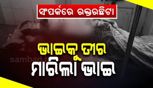 ମଝିଆଁଭାଇର ତୀରମାଡ଼ରେ ବଡ଼ଭାଇ ଗୁରୁତର