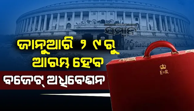 ୨୯ ଜାନୁଆରିରୁ ଆରମ୍ଭ ହେବ ବଜେଟ ଅଧିବେଶନ, ଫେବ୍ରୁୟାରୀ ୧ରେ ଆସିବ ବଜେଟ