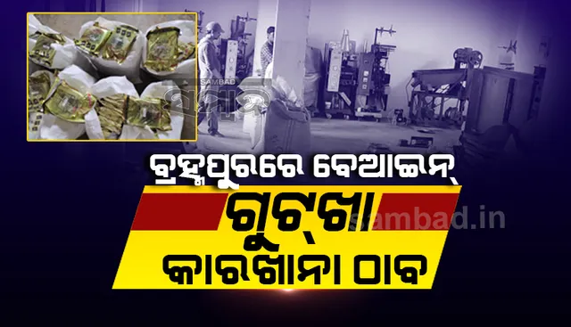 ବେଆଇନ ଗୁଟ୍‌ଖା କାରଖାନା ଠାବ; ବିପୁଳ ପରିମାଣ ସାମଗ୍ରୀ ସହ ମେସିନ୍‌ ଜବତ, ବ୍ୟବସାୟୀ ଅଟକ