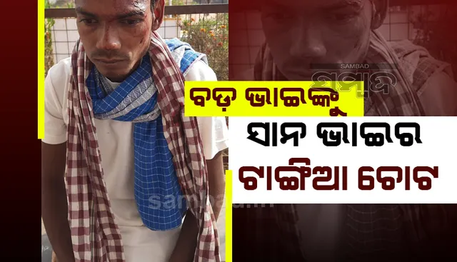 ମଧ୍ୟାହ୍ନ‌ ଭୋଜନ‌ ବେଳେ ତରକାରି ପାଇଁ ଯୁକ୍ତିତର୍କ: ସାନ ଭାଇର ଆକ୍ରମଣରେ ବଡ଼ଭାଇ ଆହତ