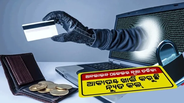 ଆକାଉଣ୍ଟ ଖାଲି କରି ଦେଉଛି ନ୍ୟୁଡ କଲ୍ ! ଏବେ ଠକେଇର ନୂଆ ତରିକା ଆପଣାଇଛନ୍ତି ସାଇବର ଠକ