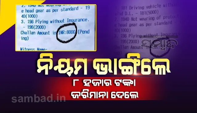 ମହଙ୍ଗା ପଡ଼ିଲା ଟ୍ରାଫିକ୍ ନିୟମ ଉଲ୍ଲଂଘନ: ୮ ହଜାର ଜରିମାନା ଦେଲେ ବାଇକ୍ ଚାଳକ