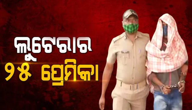 ନୟାପଲ୍ଲୀ ବୃଦ୍ଧା ହତ୍ୟା ଓ ଲୁଟ ମାମଲାରେ ଆସିଲା ସାଂଘାତିକ ତଥ୍ୟ, ଲୁଟେରାର ୨୫ ପ୍ରେମିକା